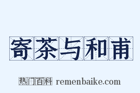 寄茶与和甫是什么意思的图片